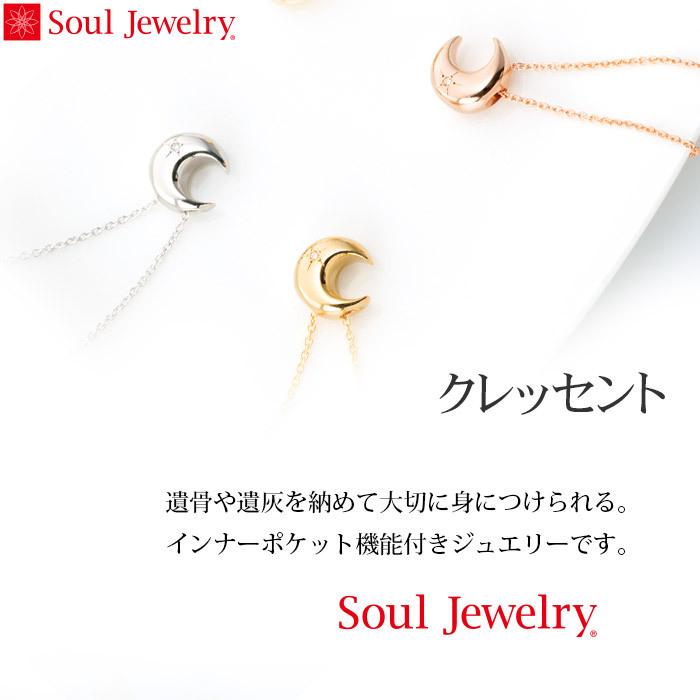 Soul Jewelry（ソウルジュエリー） 遺骨ペンダント クレッセント 