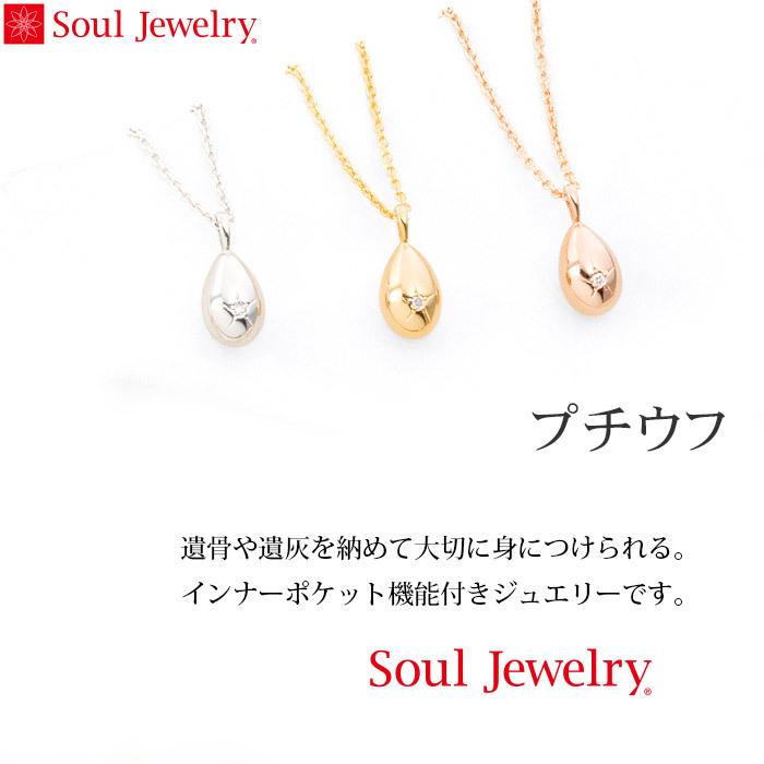 遺骨ペンダント Soul Jewelry プチウフ K18 イエローゴールド 誕生石からお好みの石を選べます[遺骨 ペンダント 誕生石 2月 3月]｜mgohnoya｜02