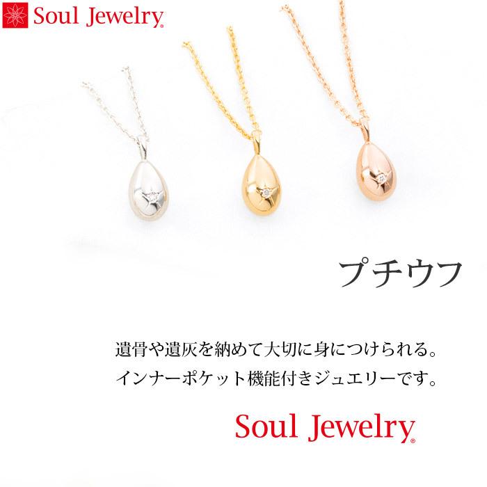 遺骨ペンダント Soul Jewelry プチウフ Pt900 プラチナ 『ダイヤモンド』 （予定納期約4週間） (2209000701)[遺骨 ペンダント]_1