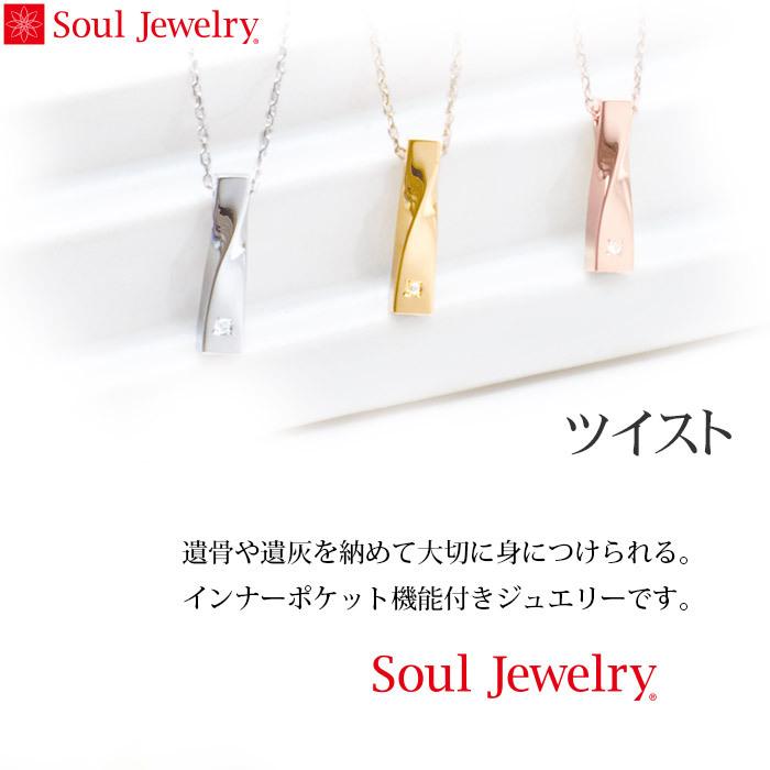 遺骨ペンダント おしゃれ 遺骨入れ メモリアル 遺骨 遺灰 供養 分骨 ソウルジュエリー「SoulJewelry 『ツイスト』シルバー925 ダイヤモンド」(2209001001)｜mgohnoya｜02