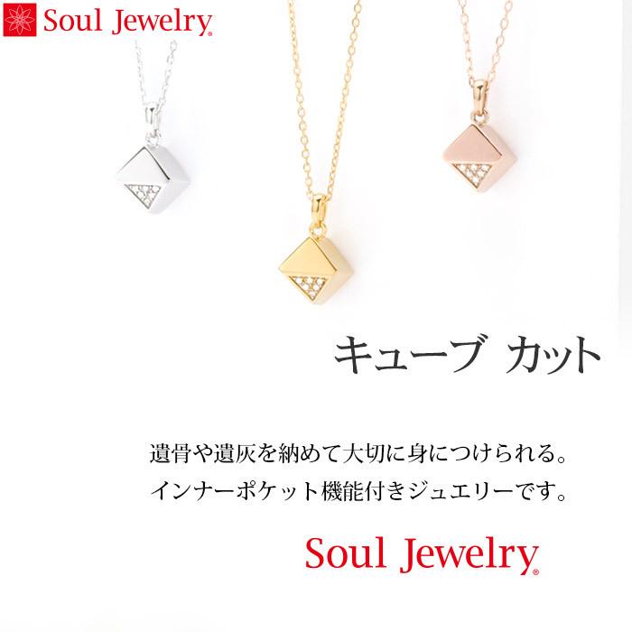 遺骨ペンダント Soul Jewelry キューブ カット K18 イエローゴールド 誕生石からお好みの石を選べます[誕生石 2月 3月 遺骨 ペンダント]｜mgohnoya｜02