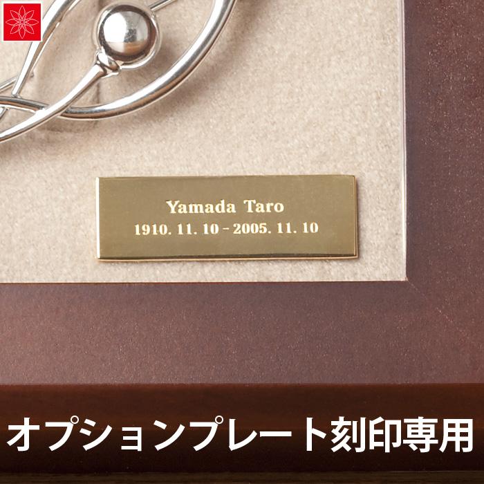 遺骨アクセサリー ソウルジュエリー ブローチ シリーズ 専用オプション ネームプレート Souljewelry 手元供養 文字入れ 刻印 名前 メッセージ メモリアルアートの大野屋 公式オンラインストア 通販 Paypayモール