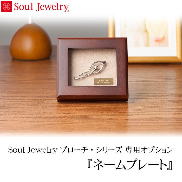 遺骨アクセサリー ソウルジュエリー ブローチ シリーズ 専用オプション ネームプレート Souljewelry 手元供養 文字入れ 刻印 名前 メッセージ メモリアルアートの大野屋 公式オンラインストア 通販 Paypayモール