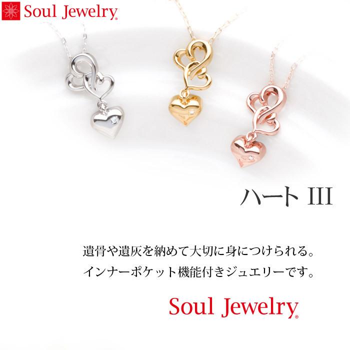 遺骨ペンダント Soul Jewelry ハートIII シルバー925 誕生石からお好みの石を選べます[遺骨 ペンダント 誕生石 2月 3月]_1