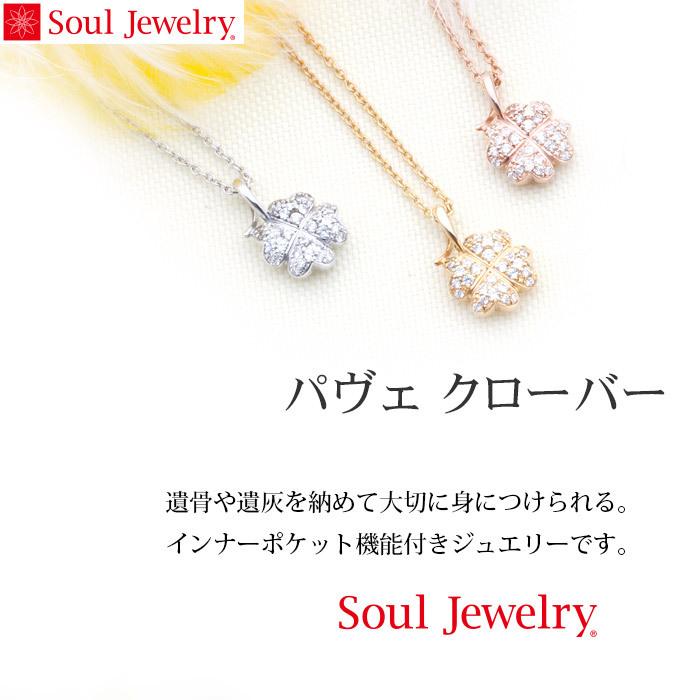 遺骨ペンダント Soul Jewelry パヴェ クローバー シルバー925 (2209001761)[遺骨 ペンダント お守り アクセサリー ネックレス]_1