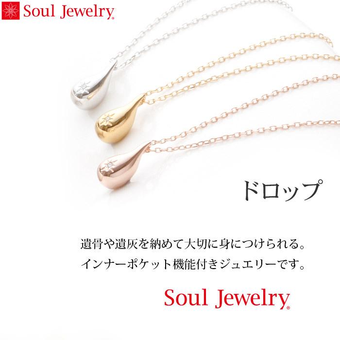 遺骨ペンダント Soul Jewelry ドロップ シルバー925・ダイヤモンド (2209001884)[遺骨 ペンダント お守り アクセサリー]｜mgohnoya｜02