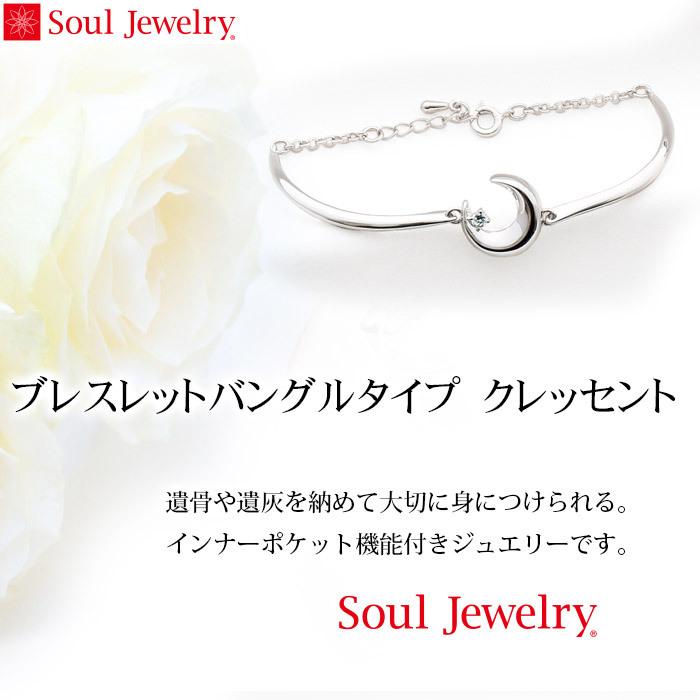 Soul Jewelry（ソウルジュエリー） 遺骨アクセサリー ブレスレット 