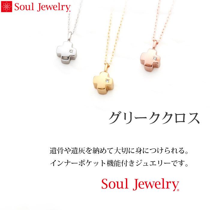 遺骨ペンダント Soul Jewelry グリーククロス シルバー925・ダイヤモンド (2209001982 3)[遺骨 ペンダント お守り アクセサリー]_1