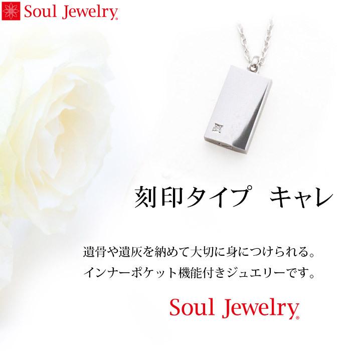 遺骨ペンダント Soul Jewelry キャレ シルバー925 刻印タイプ 誕生石からお好みの石を選べます（予定納期約4週間・代引注文不可）