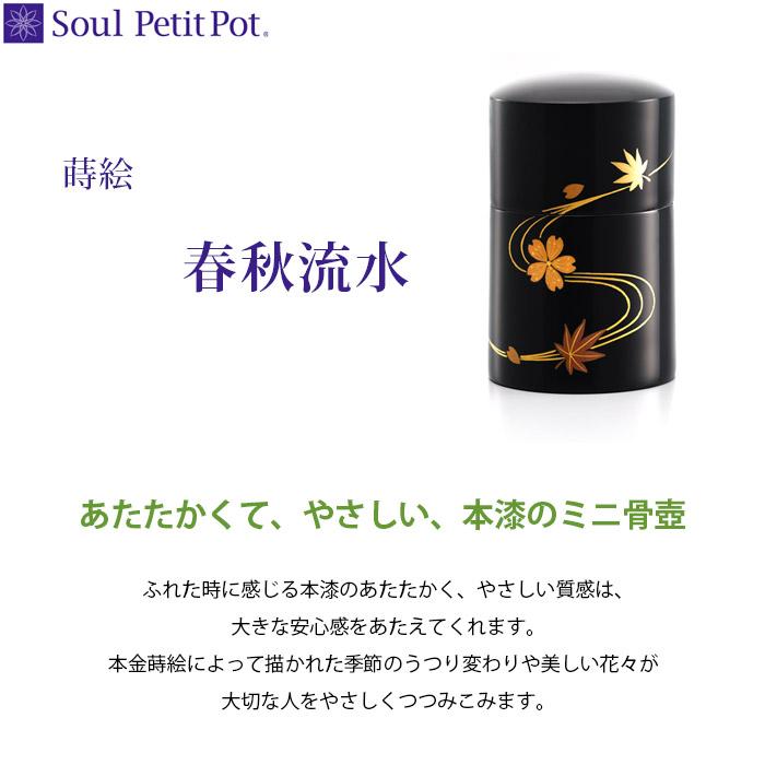 Soul PetitPot（ソウルプチポット） 骨壺 ミニ骨壷 ミニ骨壷 蒔絵