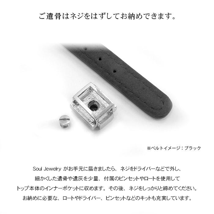 遺骨アクセサリー Soul Jewelry ブレスレット リストブレス　【ノイ】 シルバー925　２つのベルトから選べます (2209002602)