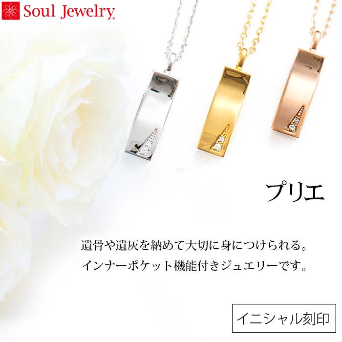 遺骨ペンダント Soul Jewelry プリエ K10・ダイヤモンド・イニシャル