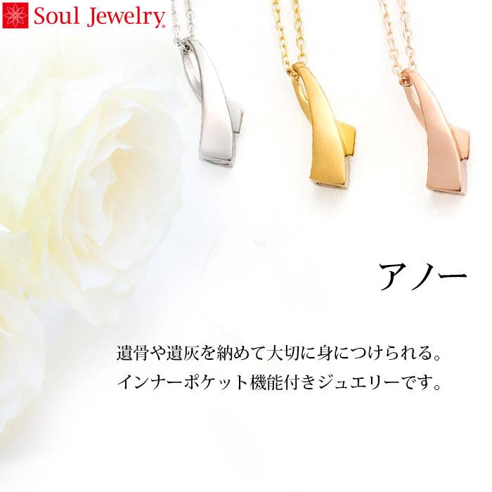 Soul Jewelry（ソウルジュエリー） 遺骨ペンダント 遺骨 遺骨入れ 遺骨 