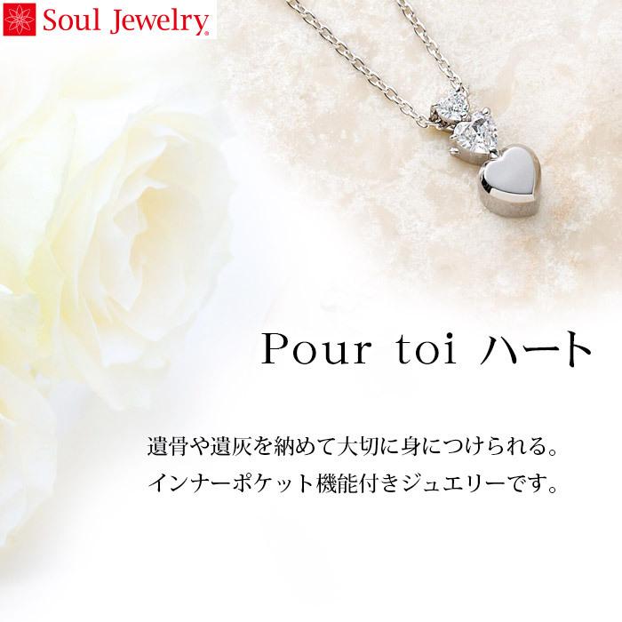 遺骨ペンダント Soul Jewelry Pour toi （プルトワ） ハート プレシオサ　キュービック・ジルコニア　シルバー925 (2209002668)