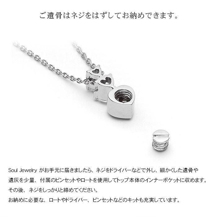 遺骨ペンダント Soul Jewelry Pour toi （プルトワ） ハート プレシオサ　キュービック・ジルコニア　シルバー925 (2209002668)