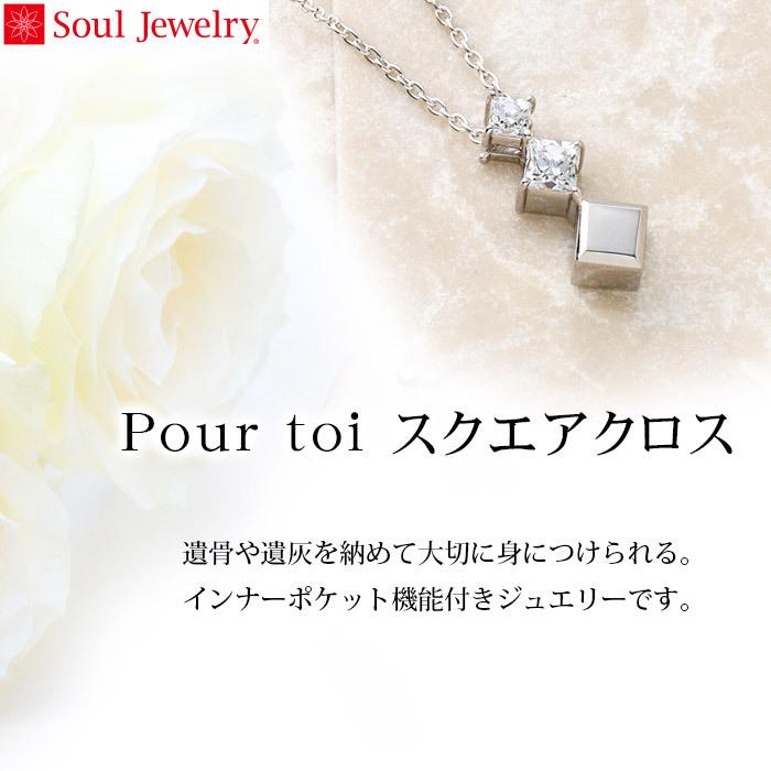 遺骨ペンダント Soul Jewelry Pour toi （プルトワ） スクエアクロス プレシオサ　キュービック・ジルコニア　シルバー925 (2209002669)