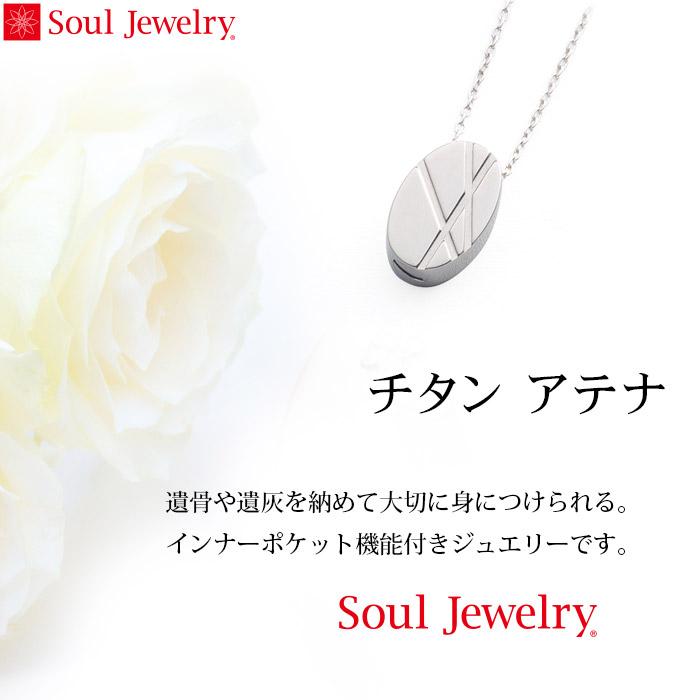 遺骨ペンダント SoulJewelry　チタン　アテナ