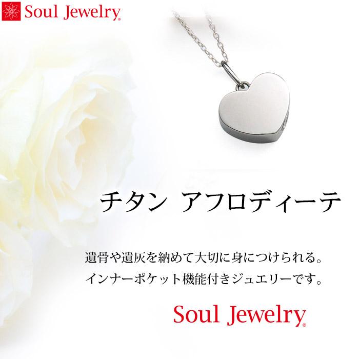 遺骨ペンダント SoulJewelry　チタン　アフロディーテ