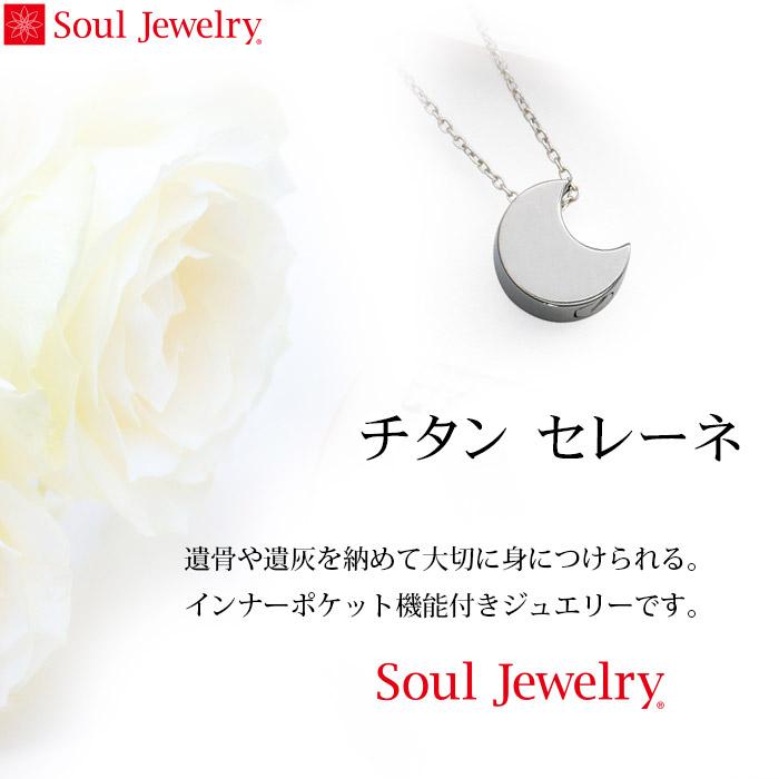 遺骨ペンダント SoulJewelry　チタン　セレーネ