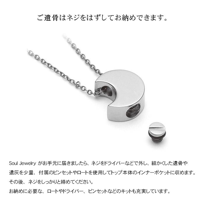 遺骨ペンダント SoulJewelry　チタン　セレーネ