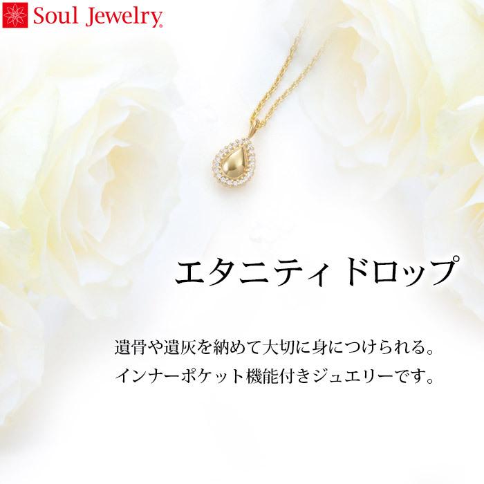 遺骨ペンダント Soul Jewelry　エタニティ　ドロップ  K18イエローゴールド (2209003119)｜mgohnoya｜02