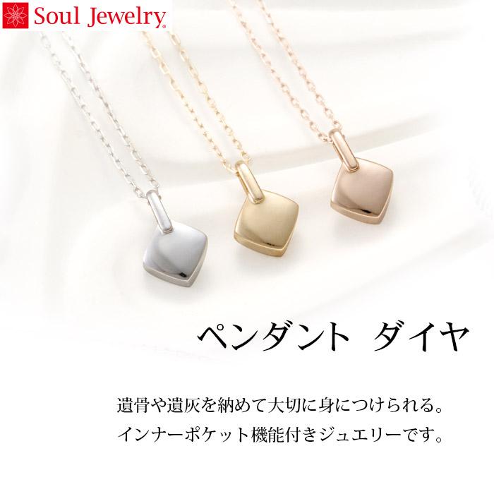 新品未使用 遺骨ペンダント Soul Jewelry　ダイヤ K10 Soul Jewelry（ソウルジュエリー） 遺骨ペンダント ダイヤ K10