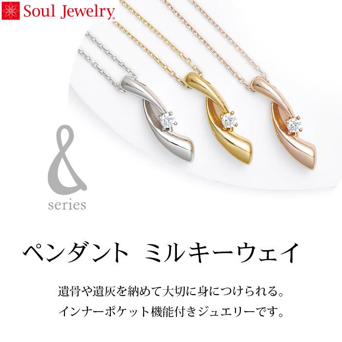 遺骨ペンダント Soul Jewelry　ミルキーウェイ　シルバー925_1