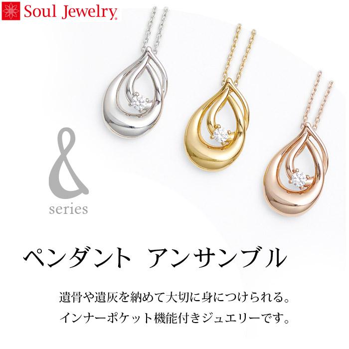 遺骨ペンダント Soul Jewelry　アンサンブル　シルバー925_1