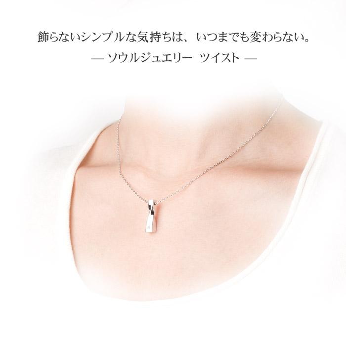 Soul Jewelry（ソウルジュエリー） 遺骨ペンダント ツイスト K10