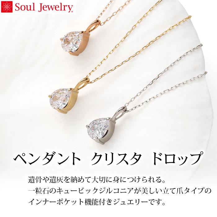 遺骨ペンダント Soul Jewelry クリスタ ドロップ K10 イエローゴールド 
