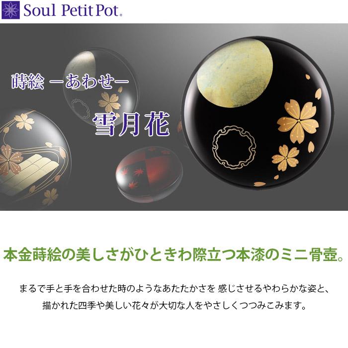 Soul PetitPot（ソウルプチポット） 蒔絵 −あわせ−『雪月花』 ミニ