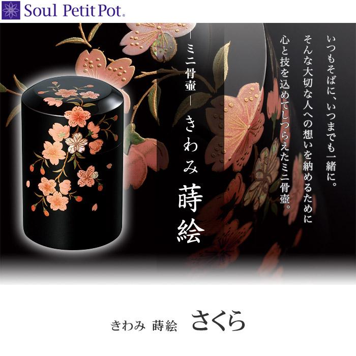 Soul PetitPot（ソウルプチポット） きわみ 蒔絵 『さくら』 【ミニ