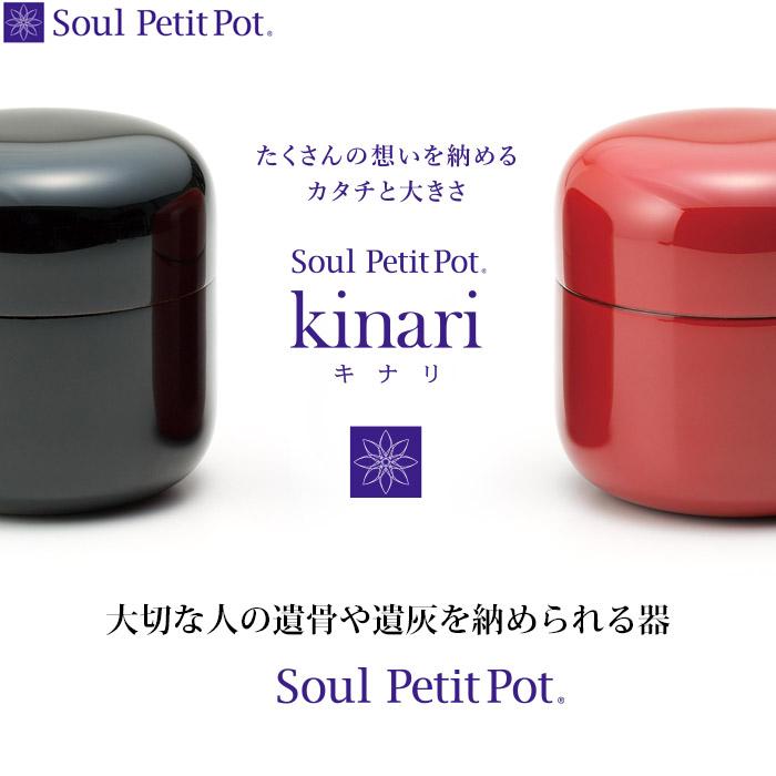 Soul PetitPot（ソウルプチポット） 骨壺 ミニ骨壷 キナリ 真塗 『黒漆