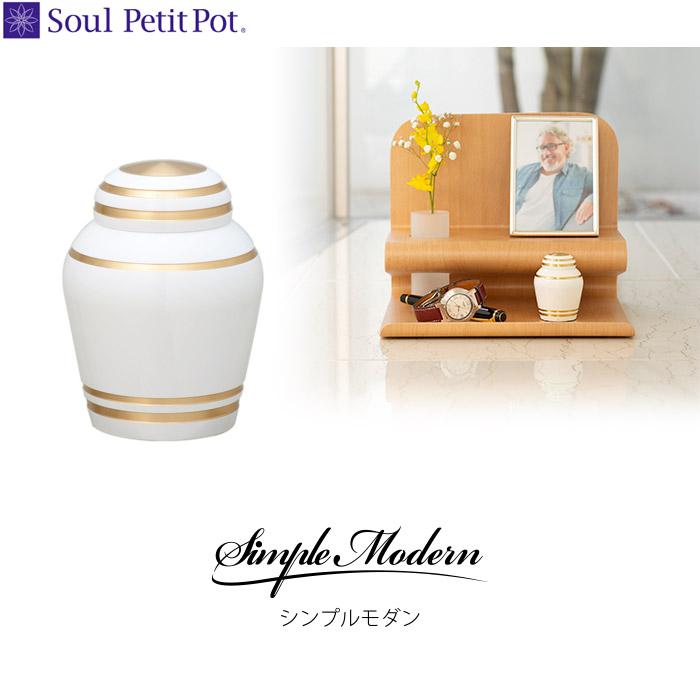 Soul PetitPot（ソウルプチポット） 骨壺 ミニ骨壷 シンプルモダン