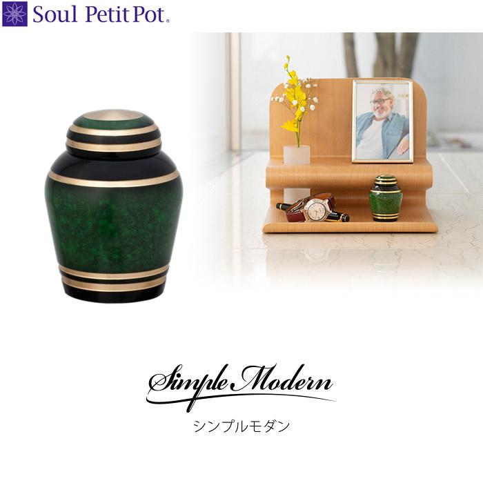 Soul PetitPot（ソウルプチポット） 骨壺 ミニ骨壷 シンプルモダン