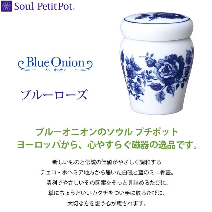 Soul PetitPot（ソウルプチポット） ミニ骨壷 ブルーオニオン Blue