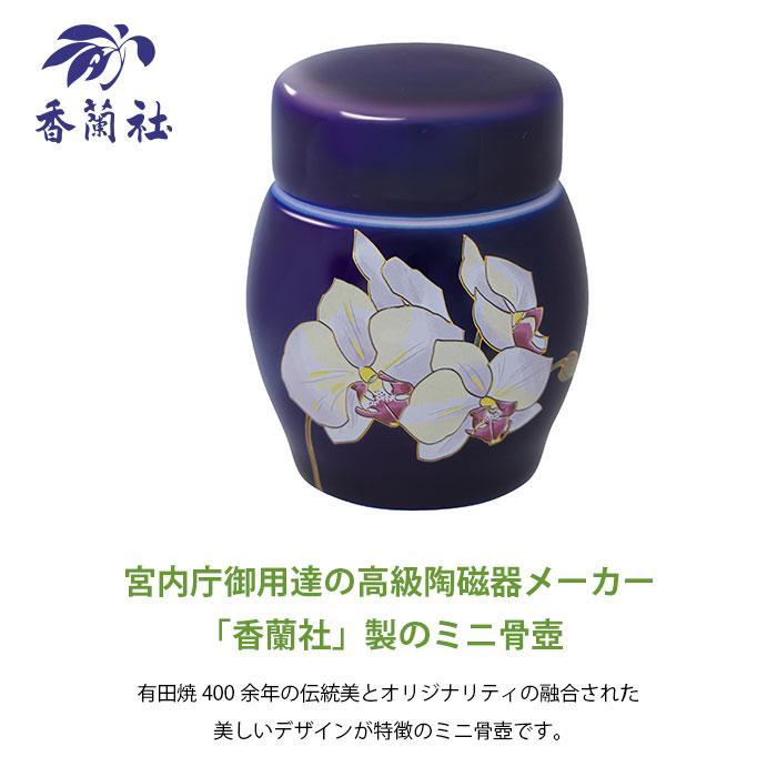 ミニ骨壷 ルリ胡蝶蘭 香蘭社 骨壺 : メモリアルアートの大野屋 公式