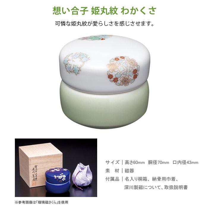 Soul PetitPot（ソウルプチポット） 骨壷 想い合子 姫丸紋 わかくさ