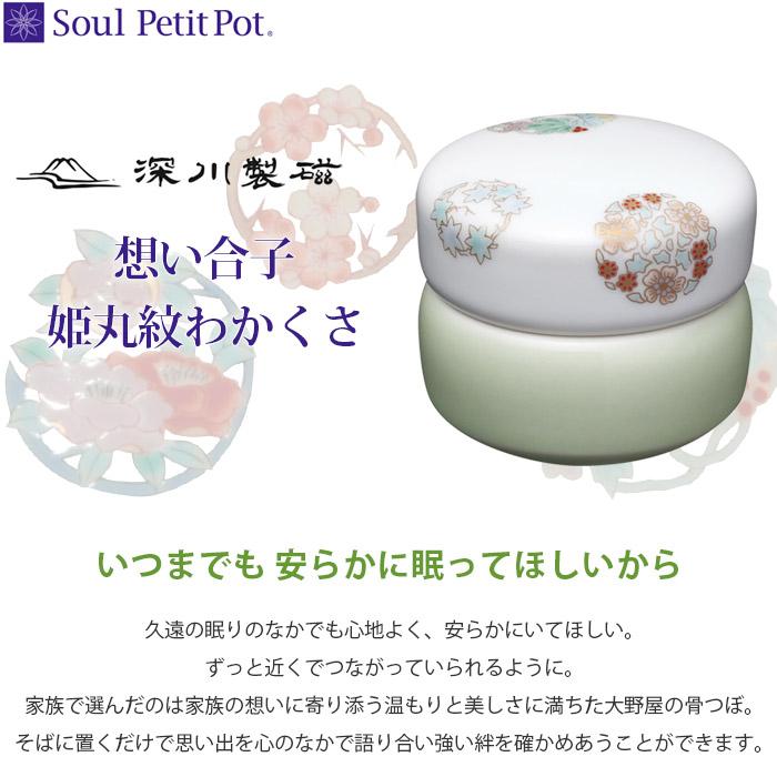 Soul PetitPot（ソウルプチポット） 骨壷 想い合子 姫丸紋 わかくさ