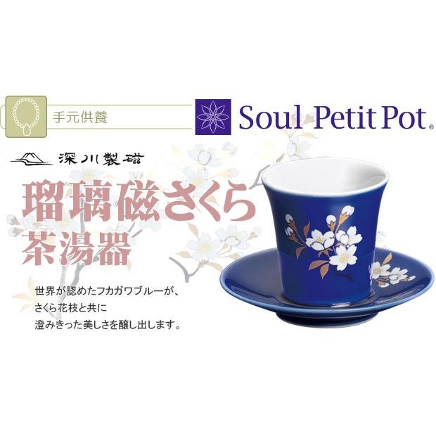 Soul PetitPot（ソウルプチポット） 瑠璃磁さくら 茶湯器 深川製磁