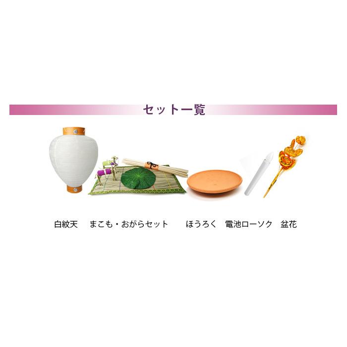 ネットショップ限定価格!】新盆セット 5点基本セット (2208000522