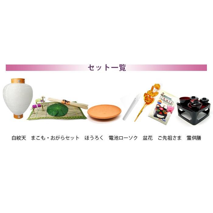 ネットショップ限定価格!】新盆セット 7点基本セット