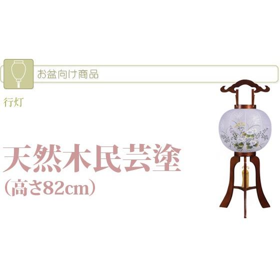 【ネットショップ限定価格!】行灯 盆提灯 天然木民芸塗 （高さ82cm）(602) [盆提灯] (2208000047)[ちょうちん お盆飾り 盆飾り 新盆飾り 初盆飾り お供え物]
