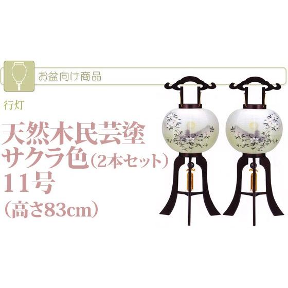 提灯 新盆 お盆 初盆 おしゃれ ちょうちん モダン 可愛い 新盆飾り 伝統型 盆提灯 2本セット「天然木民芸塗 11号（高さ83cm）サクラ色 一対 (679) (2208000431)｜mgohnoya｜02