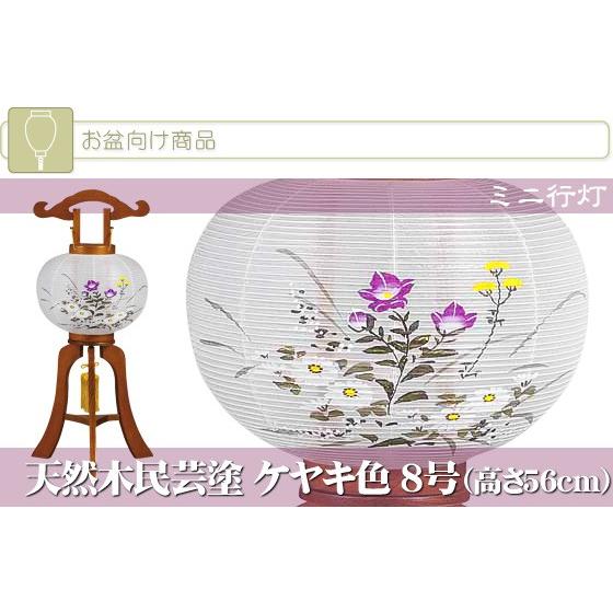 【ネットショップ限定価格!】ミニ行灯 盆提灯 天然木民芸塗 ケヤキ色 8号 （高さ56cm） (5990) 新盆 初盆 盆提灯 盆ちょうちん (2208000464)[ちょうちん]_1