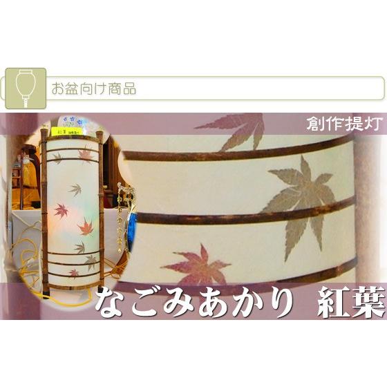 【ネットショップ限定価格!】創作行灯 盆提灯 なごみあかり 紅葉 (8-F22) (2208000086)[お盆飾り 盆飾り 旧盆 お盆用品 新盆飾り 初盆飾り 新盆用品 お供え物]