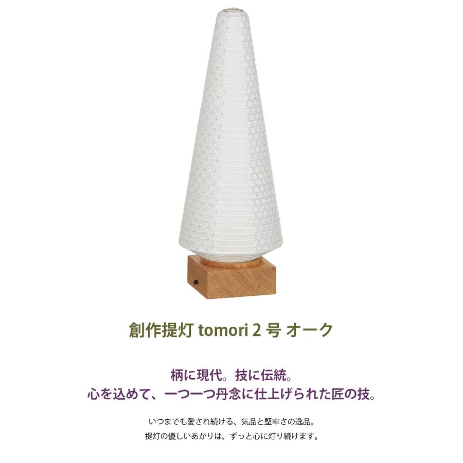 盆提灯 新盆 提灯 お盆飾り モダン お盆 初盆 盆ちょうちん ミニ コンパクト おしゃれ 初盆用 新盆用 新盆飾り 「『tomori(ともり)』2号 オーク (3935)」_1