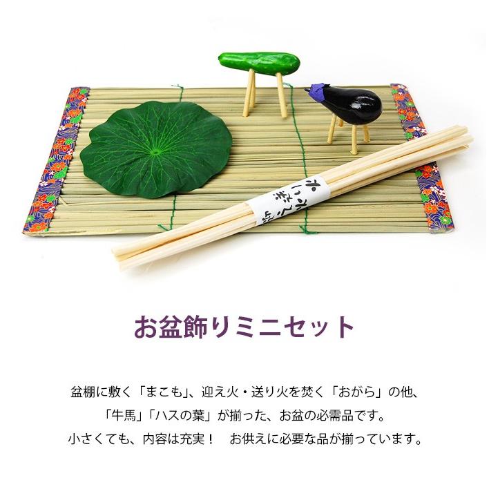 お盆用品 まこも おがら セット お盆飾りミニセット お盆飾り お供え 供養 精霊馬 真菰 麻がら 蓮の葉 メモリアルアートの大野屋webshop 通販 Paypayモール