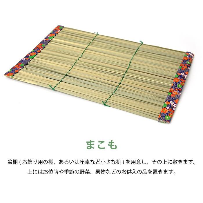 内祝い ゆいけいショップ仏壇屋 滝田商店 お盆飾り用 真菰 まこも おがら 麻がら セット ミニ 巾約31cm 奥行約19 5cm お盆用品 新盆 初盆 飾り Adams Com Ec