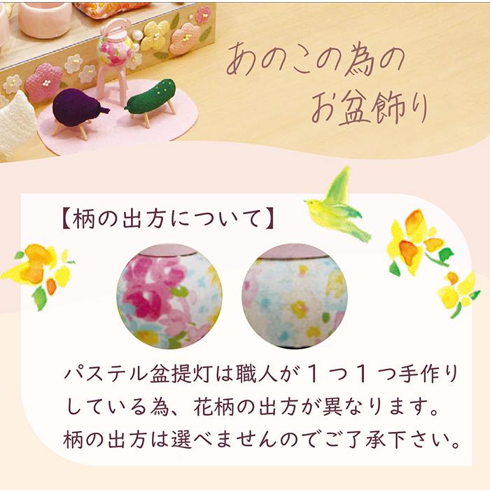 盆提灯 新盆 提灯 お盆飾り モダン お盆 初盆 盆ちょうちん ミニ コンパクト おしゃれ 初盆用 新盆用 「盆飾り パステル盆馬飾り 箱入 ...